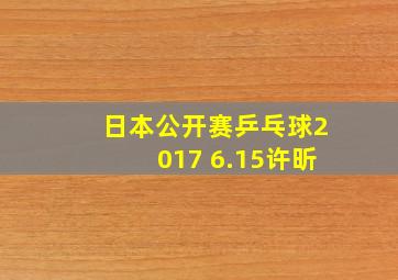 日本公开赛乒乓球2017 6.15许昕